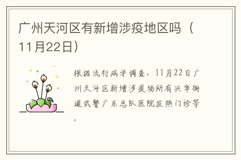 广州天河区有新增涉疫地区吗（11月22日）