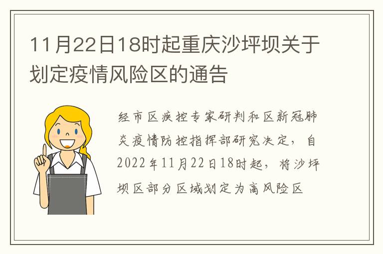 11月22日18时起重庆沙坪坝关于划定疫情风险区的通告