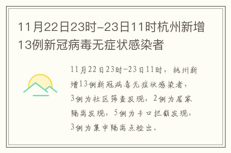 11月22日23时-23日11时杭州新增13例新冠病毒无症状感染者