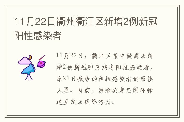 11月22日衢州衢江区新增2例新冠阳性感染者