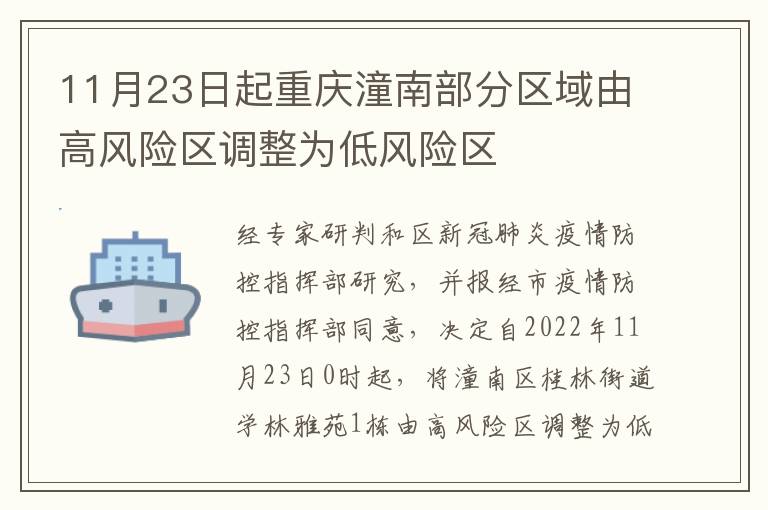 11月23日起重庆潼南部分区域由高风险区调整为低风险区
