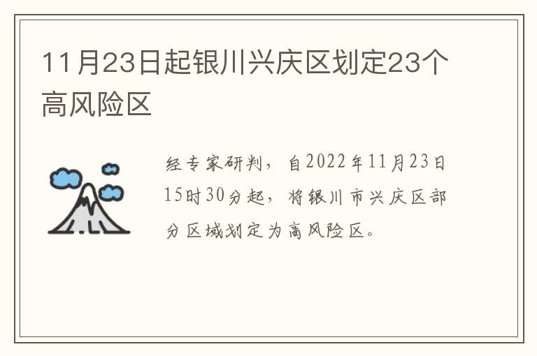 11月23日起银川兴庆区划定23个高风险区