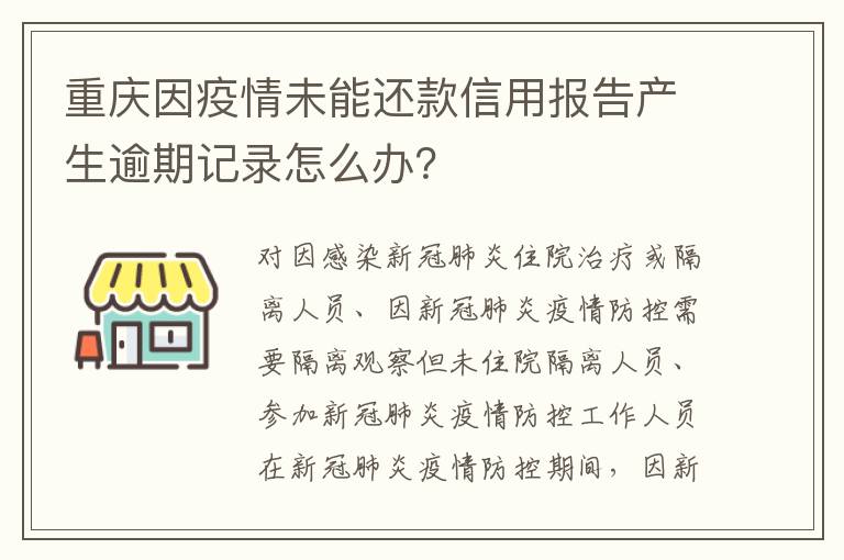 重庆因疫情未能还款信用报告产生逾期记录怎么办？