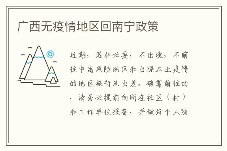 广西无疫情地区回南宁政策