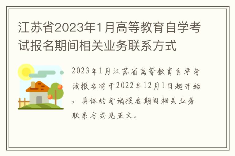 江苏省2023年1月高等教育自学考试报名期间相关业务联系方式