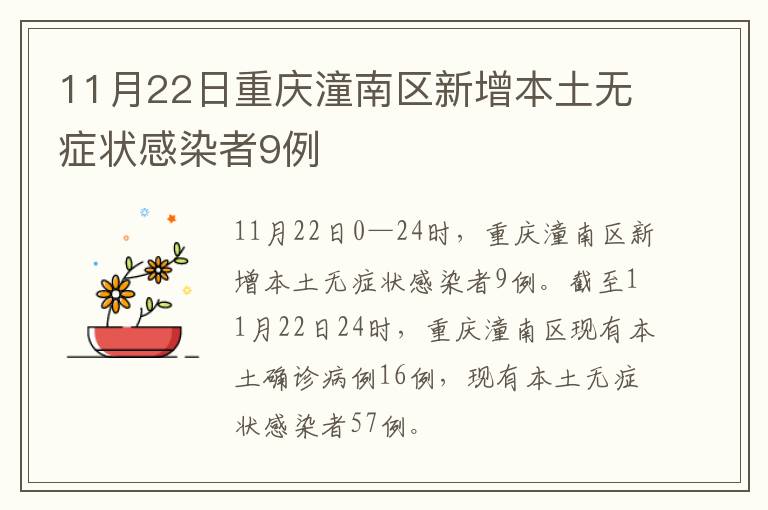 11月22日重庆潼南区新增本土无症状感染者9例