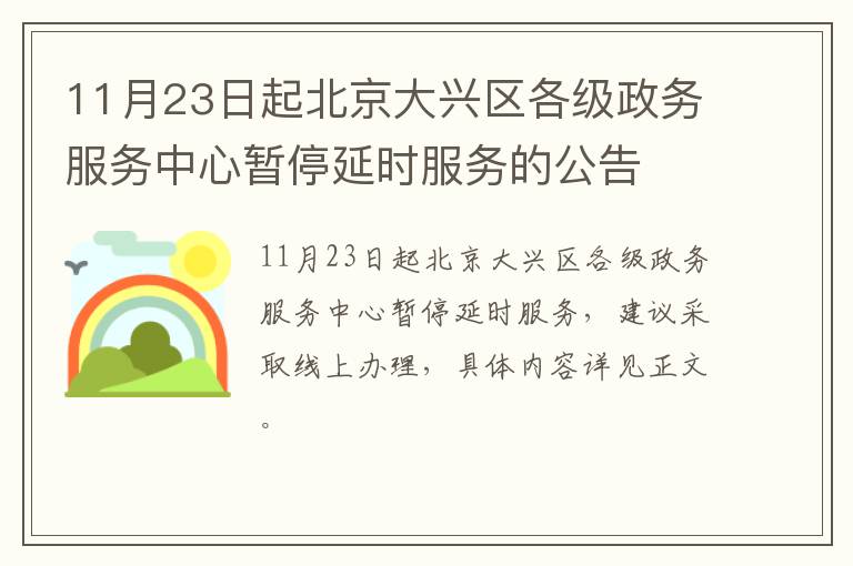 11月23日起北京大兴区各级政务服务中心暂停延时服务的公告