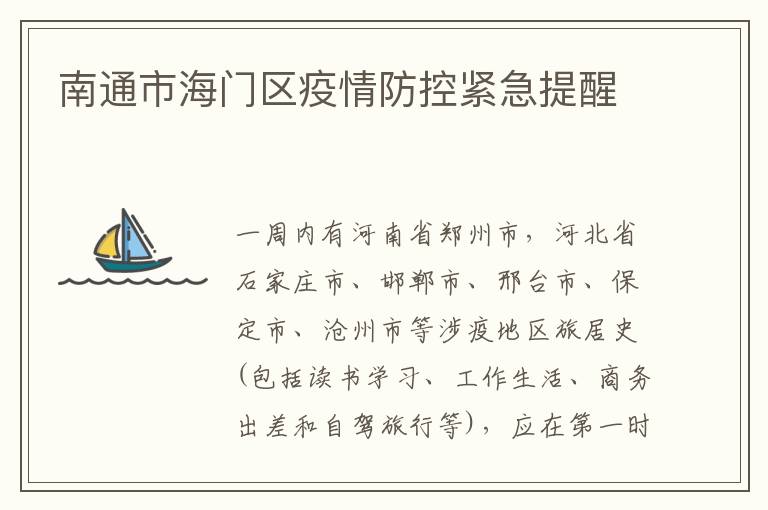 南通市海门区疫情防控紧急提醒