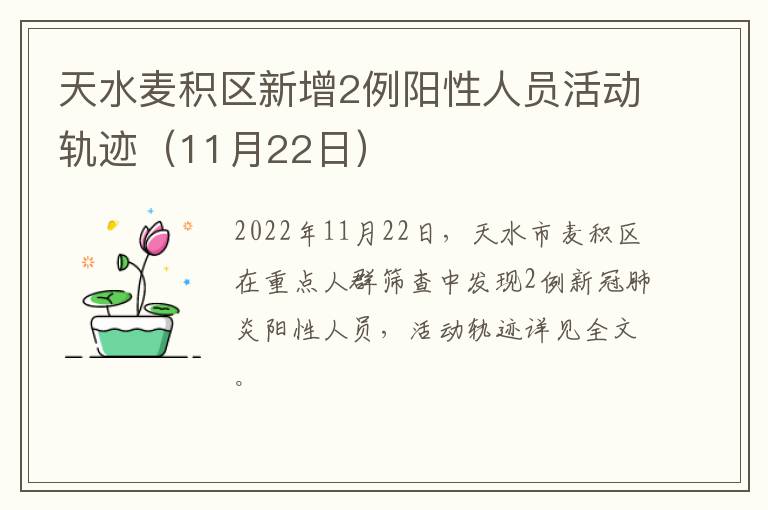 天水麦积区新增2例阳性人员活动轨迹（11月22日）