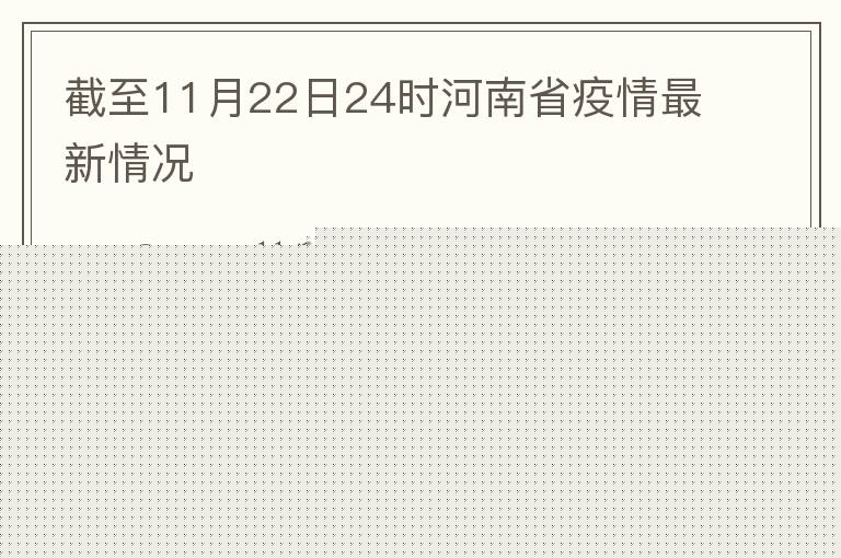 截至11月22日24时河南省疫情最新情况