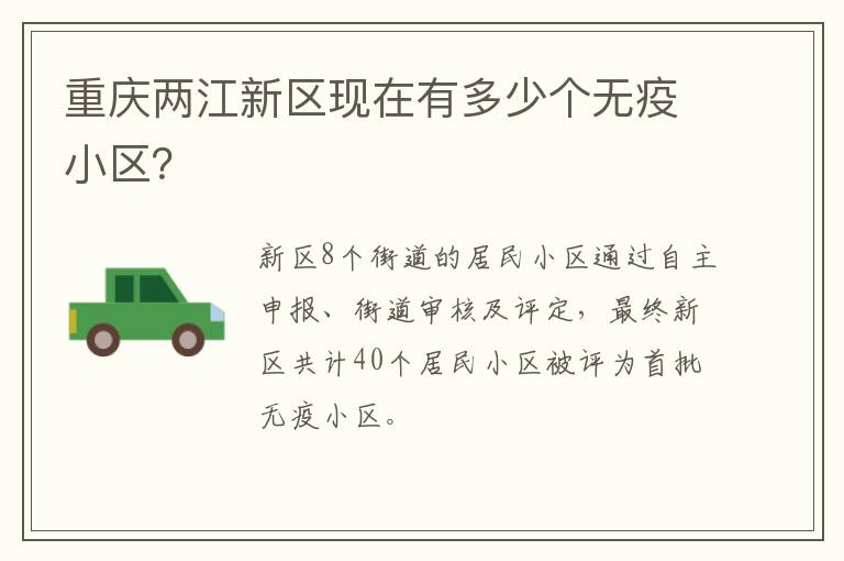 重庆两江新区现在有多少个无疫小区？