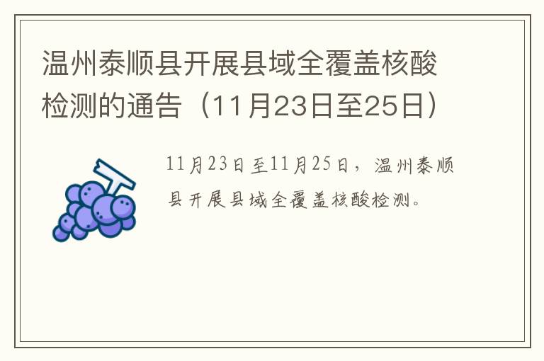 温州泰顺县开展县域全覆盖核酸检测的通告（11月23日至25日）