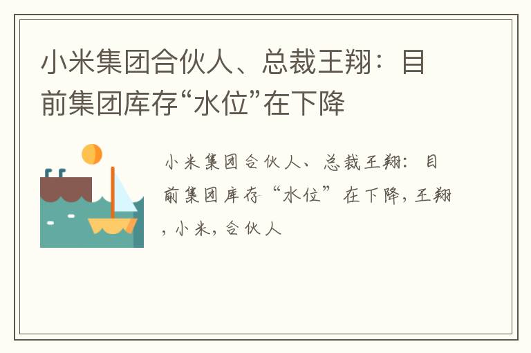 小米集团合伙人、总裁王翔：目前集团库存“水位”在下降