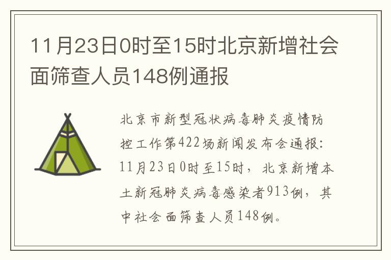 11月23日0时至15时北京新增社会面筛查人员148例通报