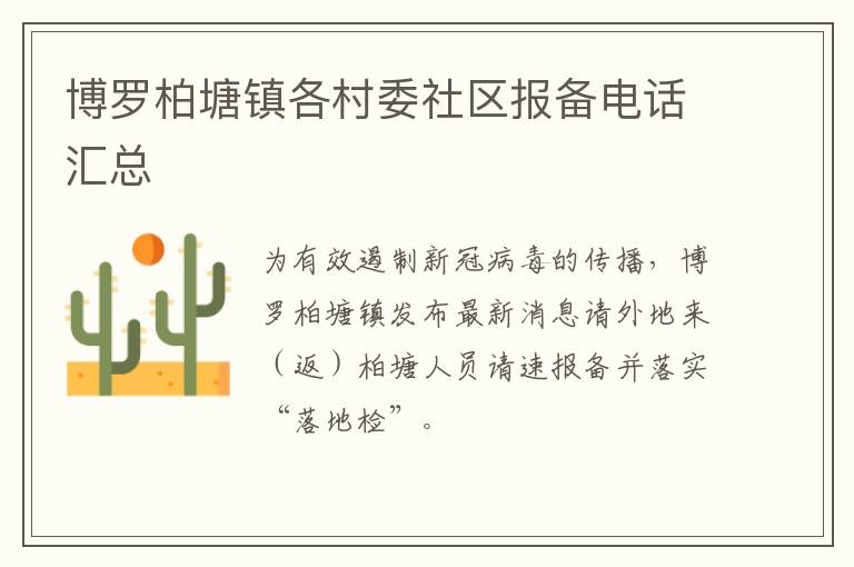 博罗柏塘镇各村委社区报备电话汇总