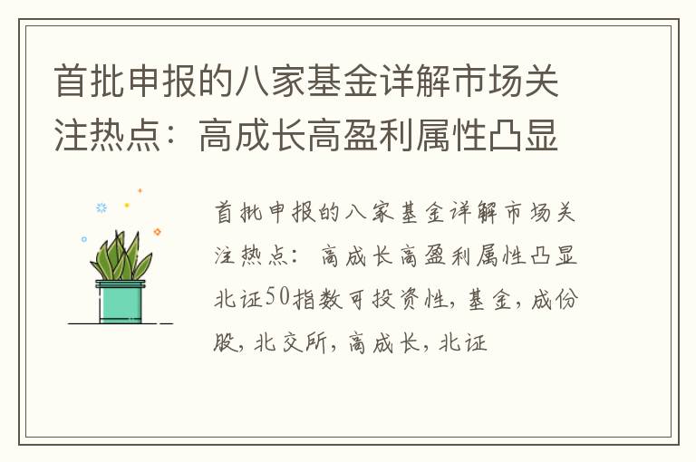 首批申报的八家基金详解市场关注热点：高成长高盈利属性凸显北证50指数可投资性