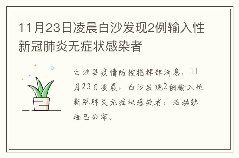 11月23日凌晨白沙发现2例输入性新冠肺炎无症状感染者