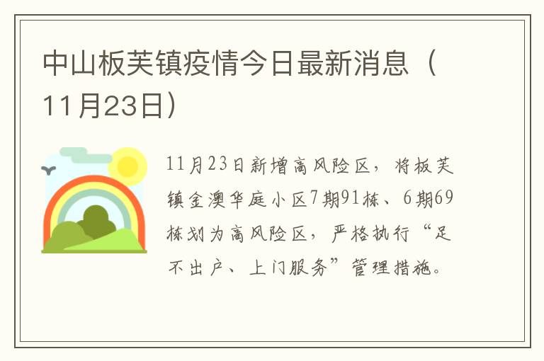 中山板芙镇疫情今日最新消息（11月23日）