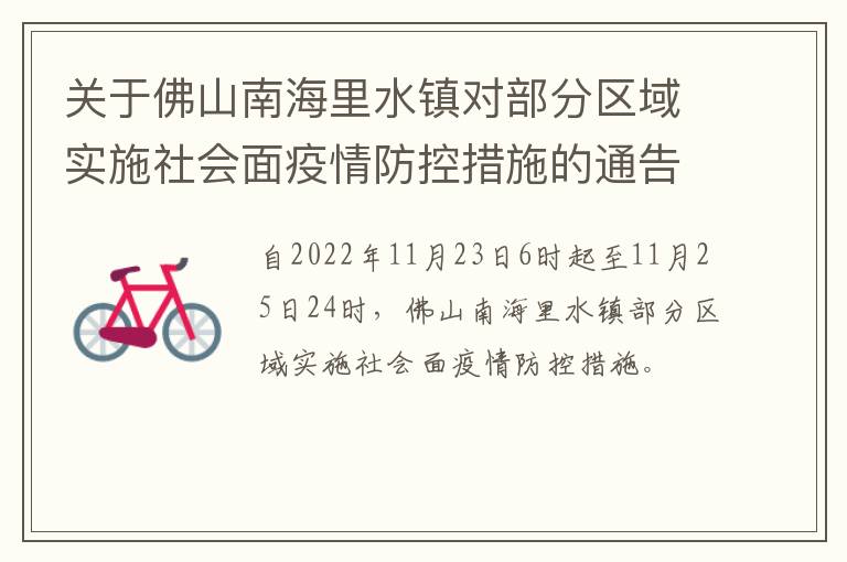 关于佛山南海里水镇对部分区域实施社会面疫情防控措施的通告