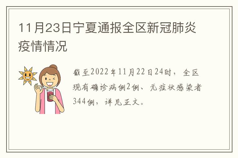 11月23日宁夏通报全区新冠肺炎疫情情况