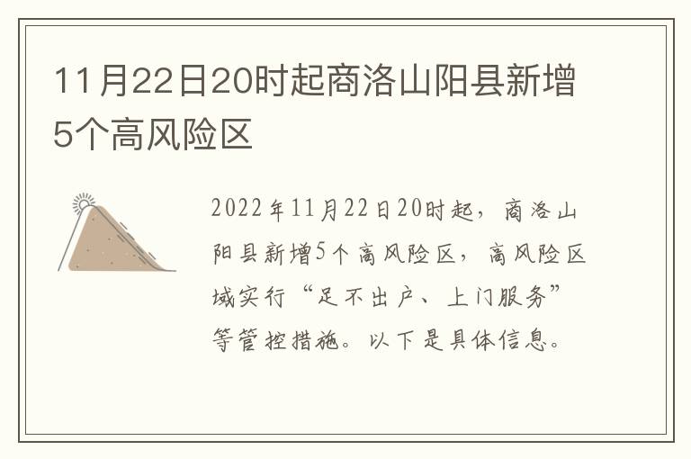 11月22日20时起商洛山阳县新增5个高风险区