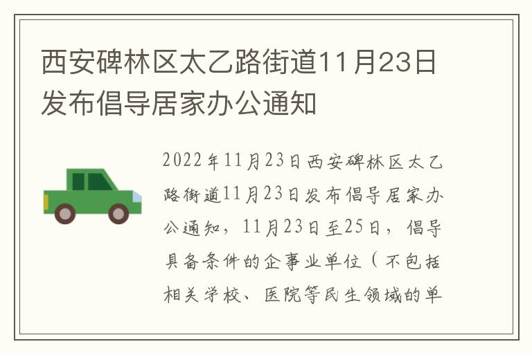 西安碑林区太乙路街道11月23日发布倡导居家办公通知