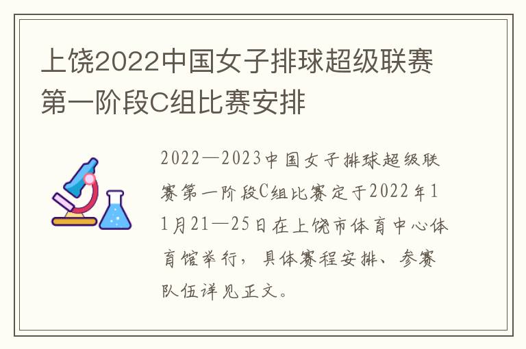上饶2022中国女子排球超级联赛第一阶段C组比赛安排