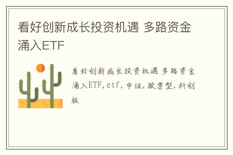 看好创新成长投资机遇 多路资金涌入ETF