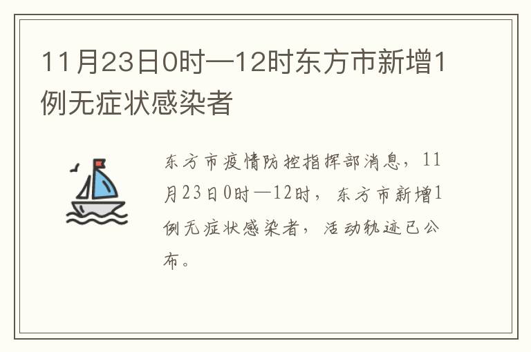 11月23日0时—12时东方市新增1例无症状感染者