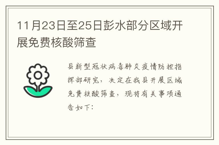 11月23日至25日彭水部分区域开展免费核酸筛查