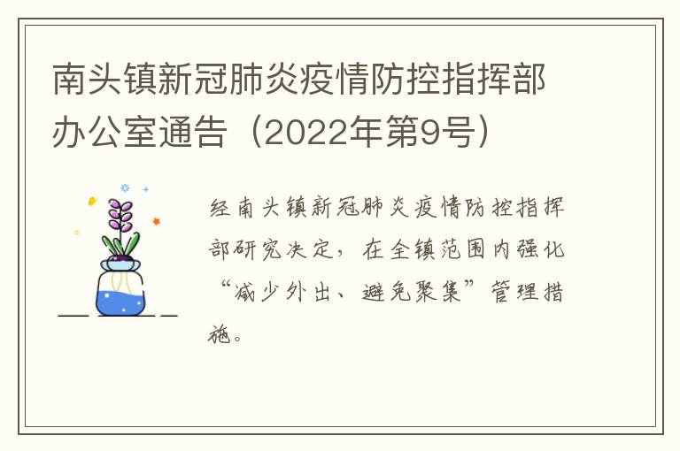 南头镇新冠肺炎疫情防控指挥部办公室通告（2022年第9号）