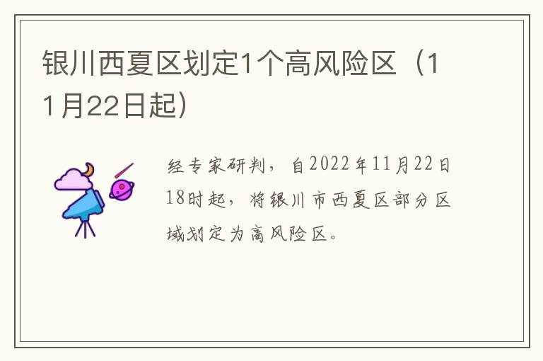 银川西夏区划定1个高风险区（11月22日起）