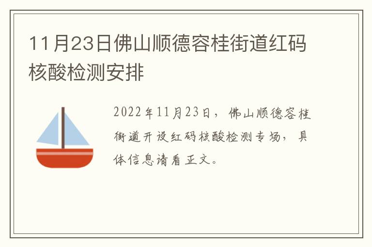 11月23日佛山顺德容桂街道红码核酸检测安排