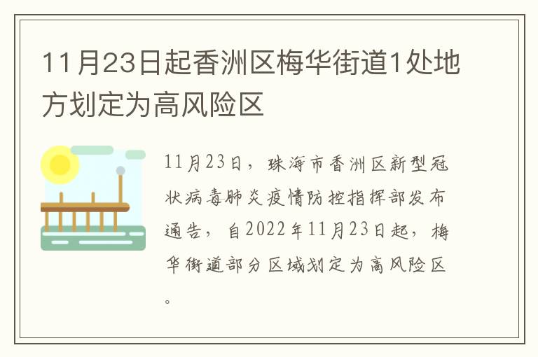 11月23日起香洲区梅华街道1处地方划定为高风险区