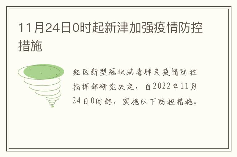 11月24日0时起新津加强疫情防控措施