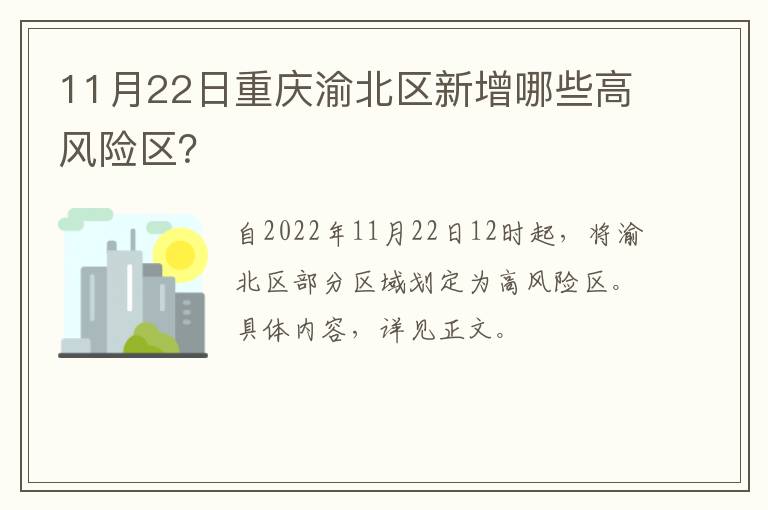 11月22日重庆渝北区新增哪些高风险区？