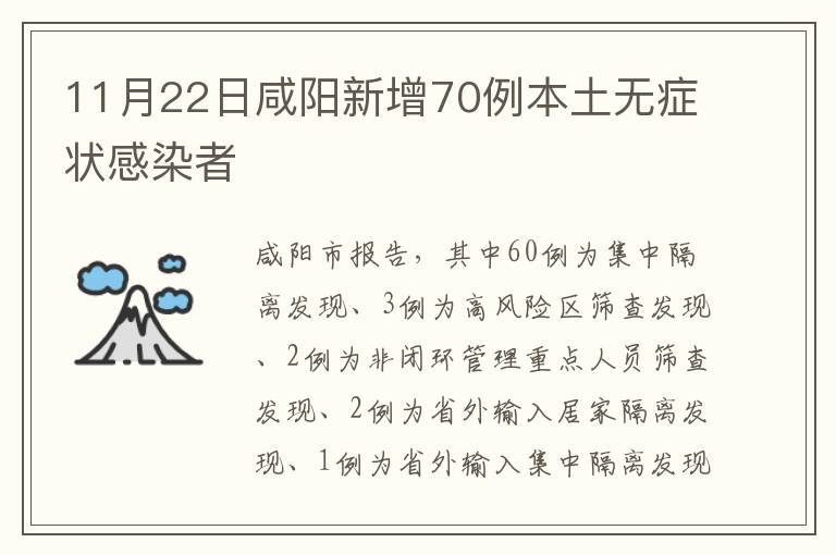 11月22日咸阳新增70例本土无症状感染者