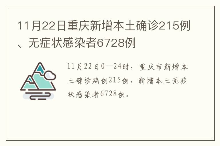 11月22日重庆新增本土确诊215例、无症状感染者6728例