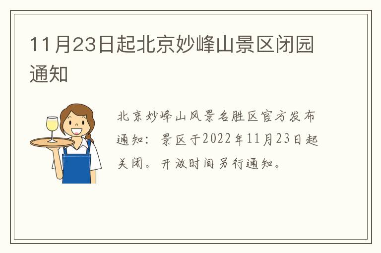 11月23日起北京妙峰山景区闭园通知