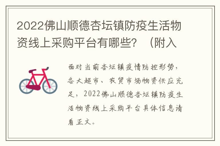 2022佛山顺德杏坛镇防疫生活物资线上采购平台有哪些？（附入口）