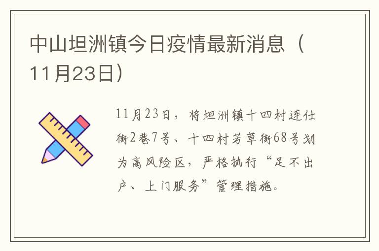 中山坦洲镇今日疫情最新消息（11月23日）