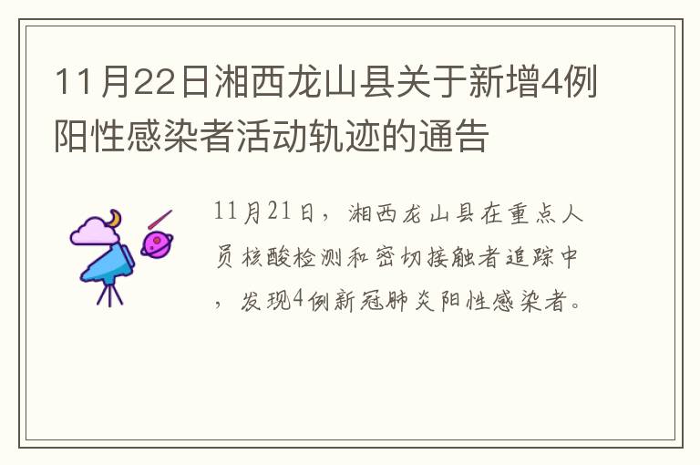 11月22日湘西龙山县关于新增4例阳性感染者活动轨迹的通告