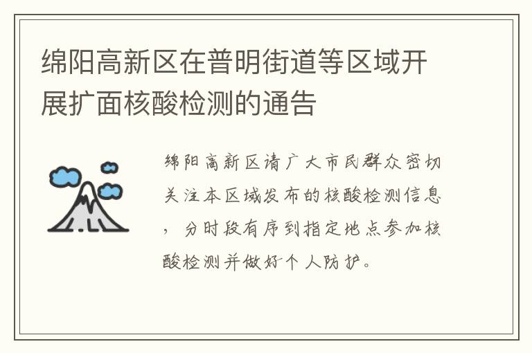绵阳高新区在普明街道等区域开展扩面核酸检测的通告