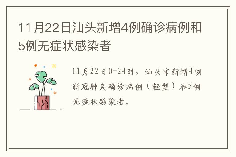 11月22日汕头新增4例确诊病例和5例无症状感染者