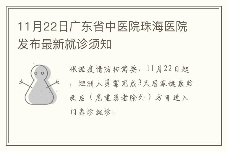 11月22日广东省中医院珠海医院发布最新就诊须知