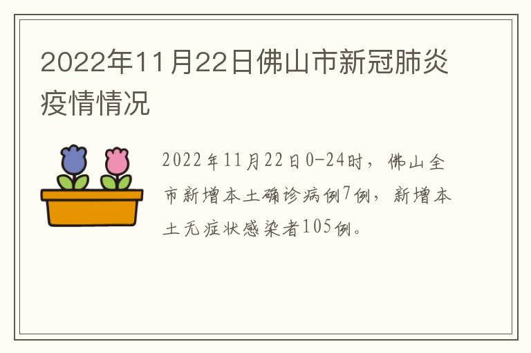 2022年11月22日佛山市新冠肺炎疫情情况