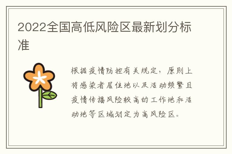2022全国高低风险区最新划分标准