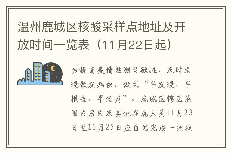 温州鹿城区核酸采样点地址及开放时间一览表（11月22日起）