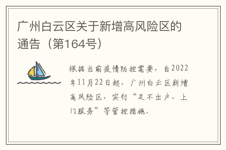 广州白云区关于新增高风险区的通告（第164号）
