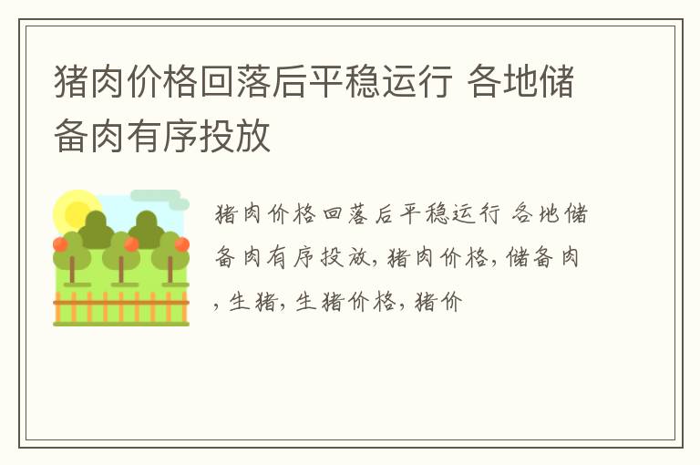 猪肉价格回落后平稳运行 各地储备肉有序投放